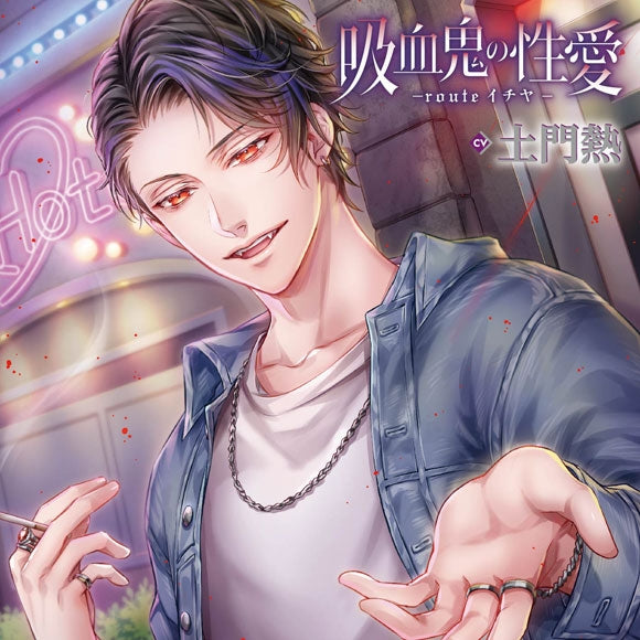 (Drama CD) Vampire Eros (Kyuuketsuki no Seiai) - route Ichiya (CV. Atsushi Domon) Animate International