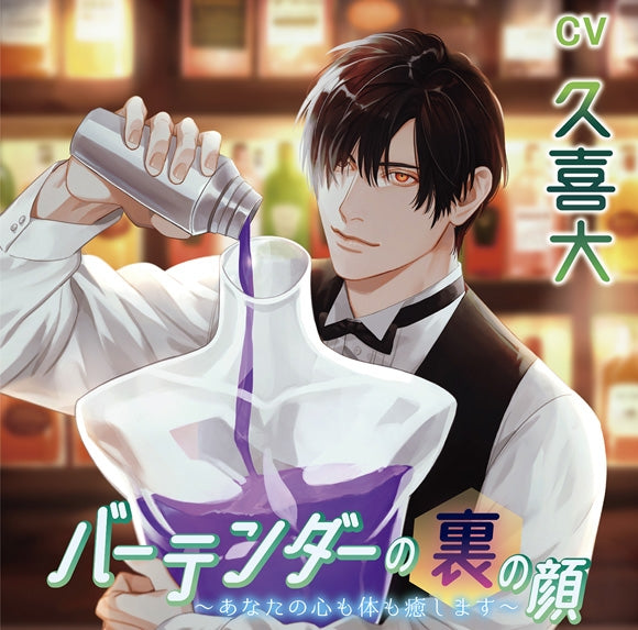 (Drama CD) The Bartender's Secret Side: Healing Your Body and Soul (Baatendaa no ura no kao ~ anata no kokoro mo karada mo iyashimasu ~) (CV. Kuki Masaru) Animate International