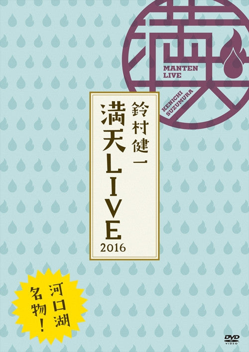 (DVD) "Suzumura Kenichi Manten LIVE 2016" LIVE DVD Animate International