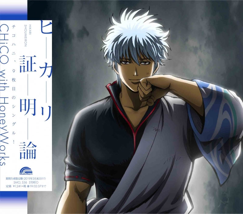 (Theme Song) Gintama. TV Series Silver Soul Arc ED by CHiCo with HoneyWorks [Production Run Limited Edition] Animate International