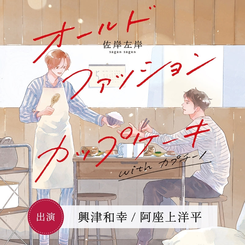 (Drama CD) Old Fashion Cupcake with Cappuccino [Regular Edition] Animate International