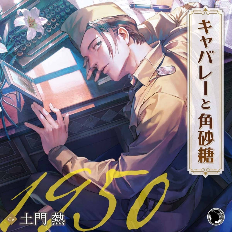 (Drama CD) CABARET AND SUGAR CUBE - 1950 John Kawaguchi (CV. Atsushi Domon)