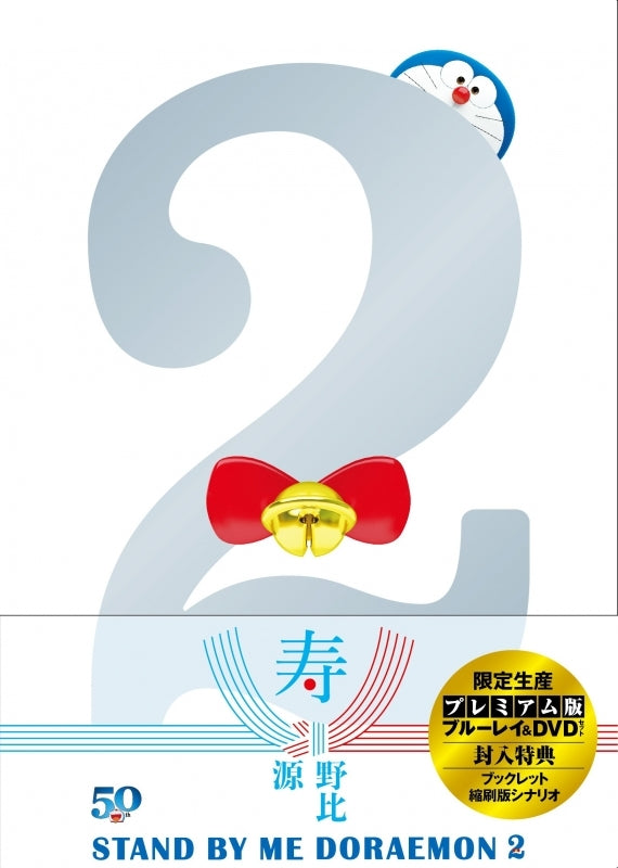 (Blu-ray) Stand By Me Doraemon 2 (Film) [Premium Edition Set w/ Blu-ray+DVD+Booklet+Pocket Edition Script] Animate International