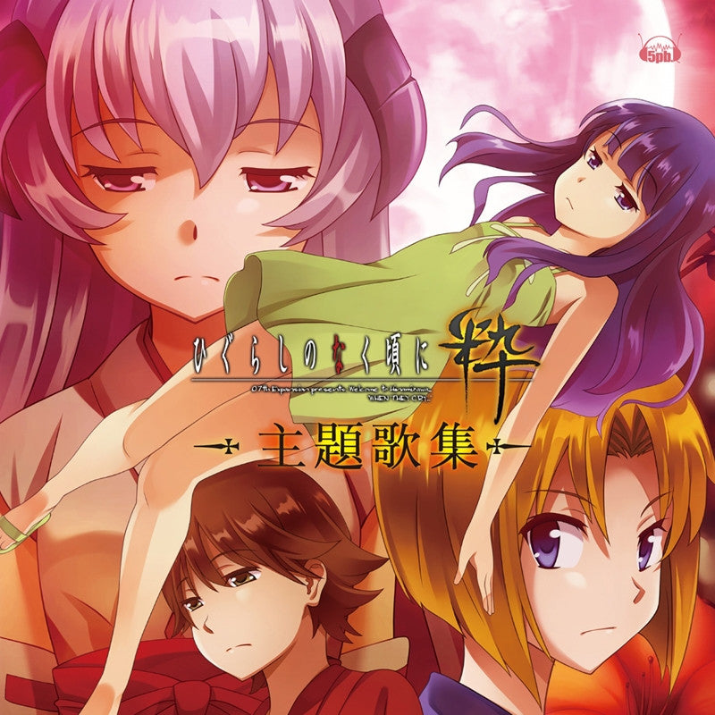 (Theme Song) When They Cry (Higurashi no Naku Koro ni): Sui: Theme Song Collection Animate International