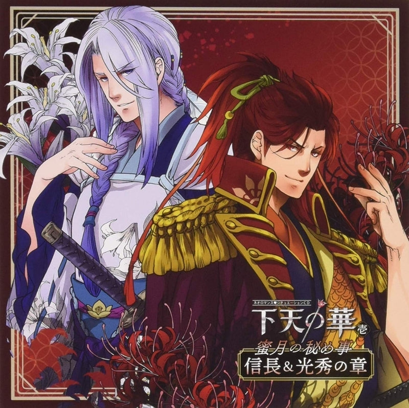 (Drama CD) Neoromance: Geten no Hana Situation CD 1 Mitsugetsu no Himegoto - Nobunaga & Mitsuhide Animate International