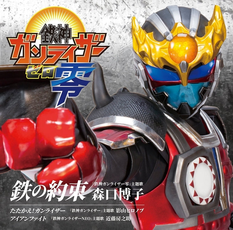(Theme Song) Tetsujin Ganriser Zero TV Series Theme Song: Tetsu no Yakusoku by Hiroko Moriguchi Animate International