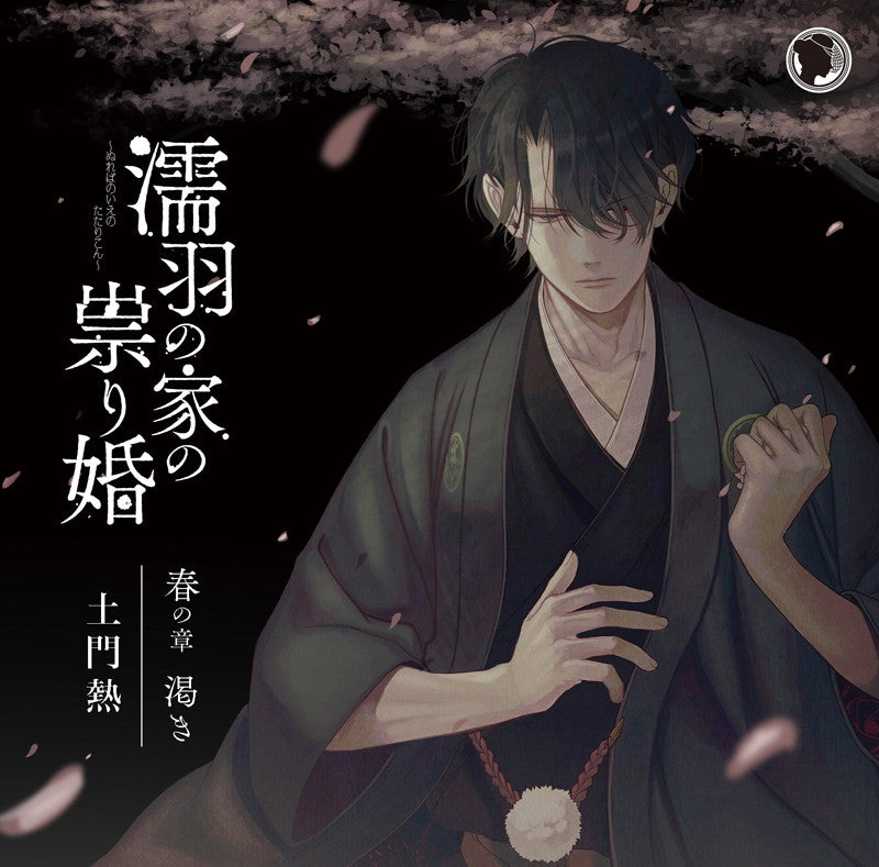 (Drama CD) Cursed Marriage of the House of the Oil-black Crows: Spring Chapter - Thirst (Nureba no Ie no Tatarikon - Haru no Shou Kawaki) (CV. Atsushi Domon) Animate International