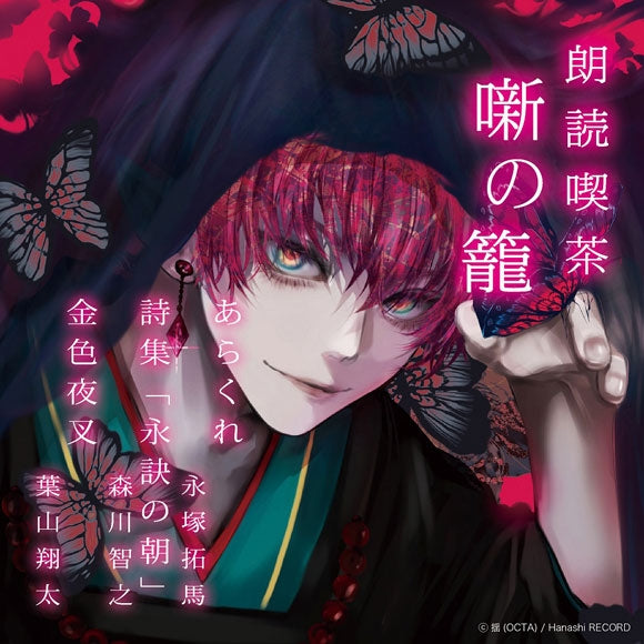 (Audio - Other) Read-Aloud Teahouse (Roudoku Kissa Hanashi no Kago): Literature Audio Digest Collection - Rough Living/Poetry Collection: Morning of the Last Farewell/ The Golden Demon (Takuma Nagatsuka, Toshiyuki Morikawa & Shota Hayama)[Regular Edition] - Animate International