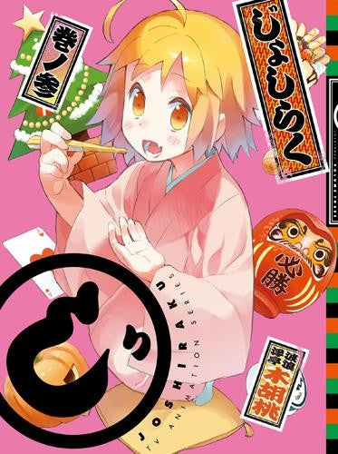 (Blu-ray) Joshiraku TV Series 3 [Limited Pressing] Animate International