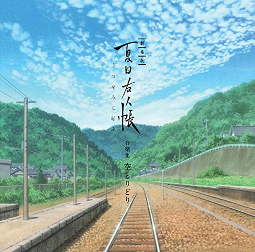 (Soundtrack) Natsume's Book of Friends The Movie: Tied to the Temporal World (Natsume Yuujinchou: Utsusemi ni Musubu) Music Collection - Soratoridori Animate International