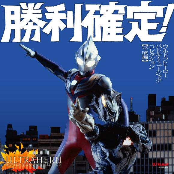 (Album) Shori Kettei! Ultra Hero Battle Music Collection Heisei Era Ver. - Animate International