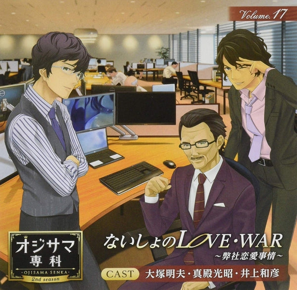 (Drama CD) Ojisama Senka Vol. 17 - SECRET LOVE & WAR: Office Romance [animate Limited Edition] {Bonus: CD} Animate International