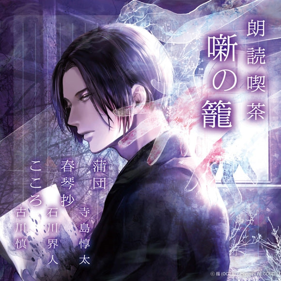 (Audio - Other) Read-Aloud Teahouse (Roudoku Kissa Hanashi no Kago): Literature Audio Digest Collection - Futon/The Story of Shunkin/Kokoro (Junta Terashima, Kaito Ishikawa, Makoto Furukawa) [animate Limited Edition] {Bonus: CD} Animate International