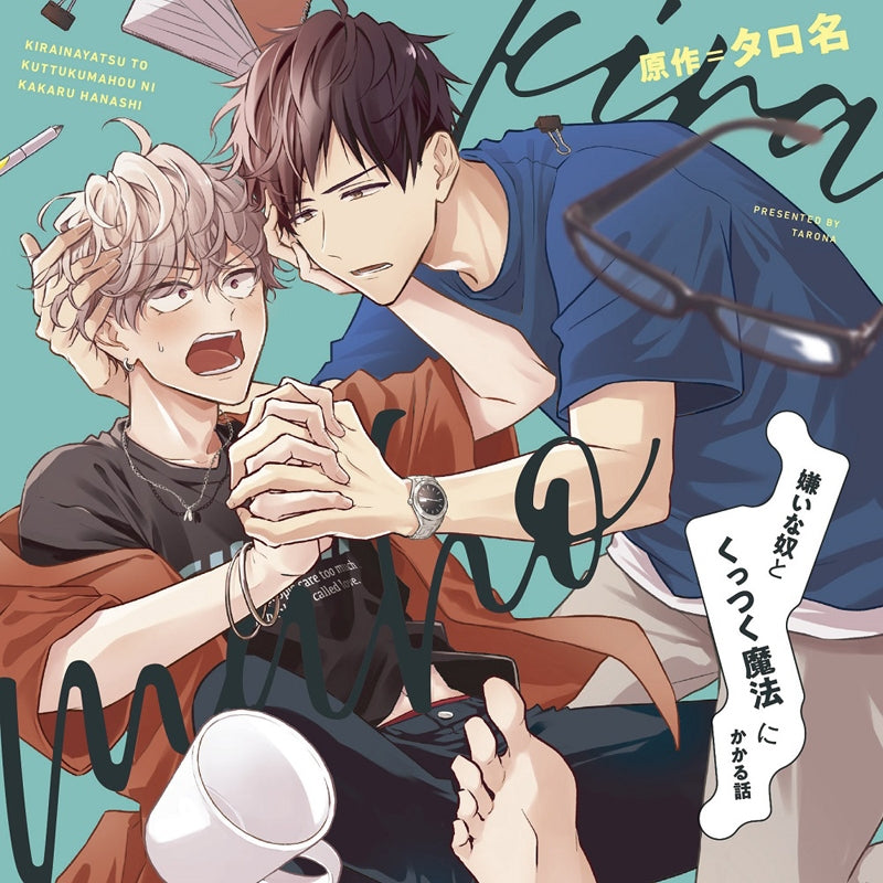 (Drama CD) The Time I Got Magically Stuck to a Guy I Hate (Kirai na Yatsu to Kuttsuku Mahou ni Kakaru Hanashi) [First Run Limited Edition w/Booklet Set]