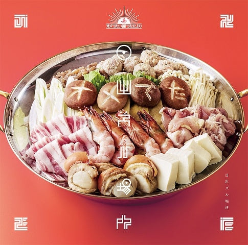 (Theme Song) Hinomaru Zumo TV Series ED: Hiizuru Basho by Omedetai Atama de Naniyori [Regular Edition] Animate International