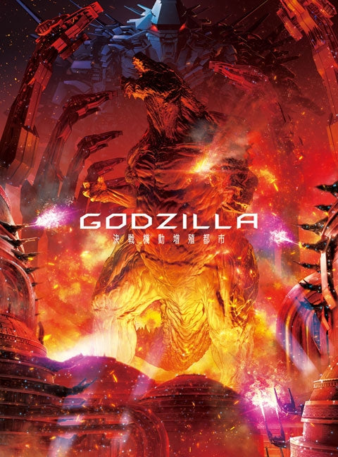 (Blu-ray) Godzilla: City on the Edge of Battle (Movie) [Collector's Edition] Animate International