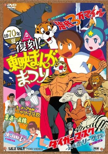 (DVD) Fukkoku! Toei Manga Matsuri 1970 Summer Animate International