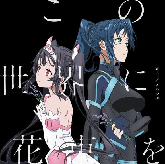 (Theme Song) The Price of Smiles (Egao no Daika) TV Series ED: Kono Sekai ni Hanataba wo by Kimi no Orphée Animate International