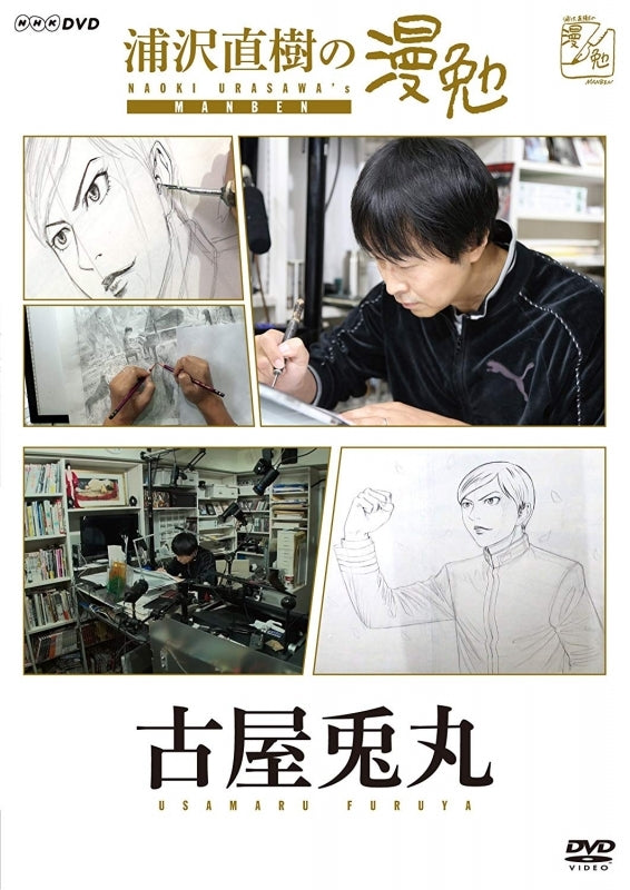 (DVD)Urasawa Naoki no Manben TV Series - Furuya Usamaru Animate International