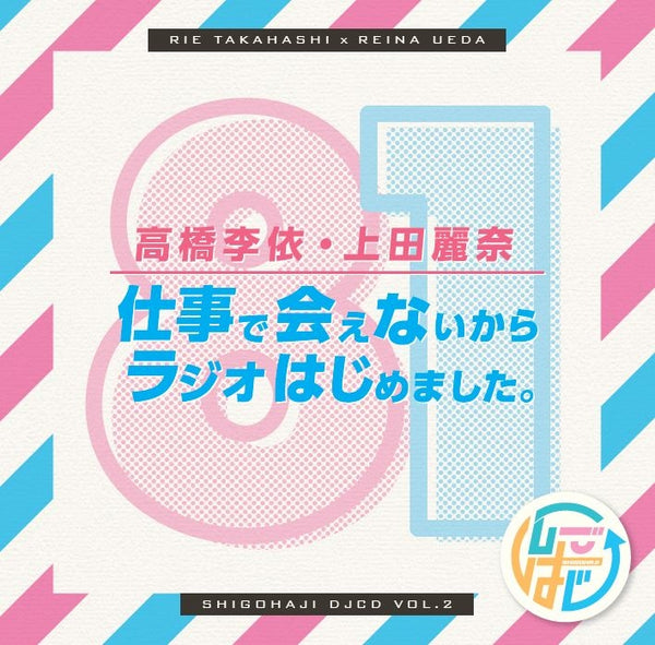 (DJCD) Rie Takahashi & Reina Ueda Shigoto de Aenai kara Radio Hajimemashita. DJCD 2 Animate International