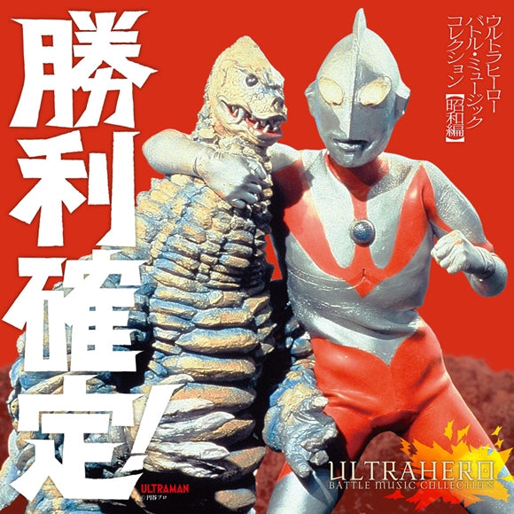 (Album) Shori Kettei! Ultra Hero Battle Music Collection Showa Era Ver. - Animate International