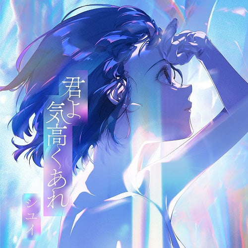 (Theme Song) Mobile Suit Gundam: The Witch from Mercury TV Series ED: Kimiyo Kedakakuare by SHIYUI [Regular Edition]