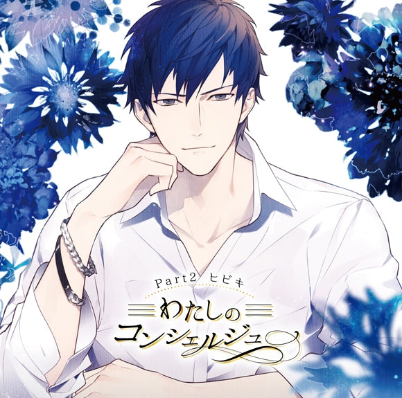 (Doujin CD) My Concierge (Watashi no Consheruju) Part. 2 Hibiki (CV. Yoshiki Nakajima) Animate International