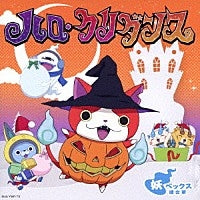 (Theme Song) Yo-kai Watch TV Series ED: Haro Kuridance by Youvex Rengougun [Yo-kai Watch ver., w/ DVD] Animate International