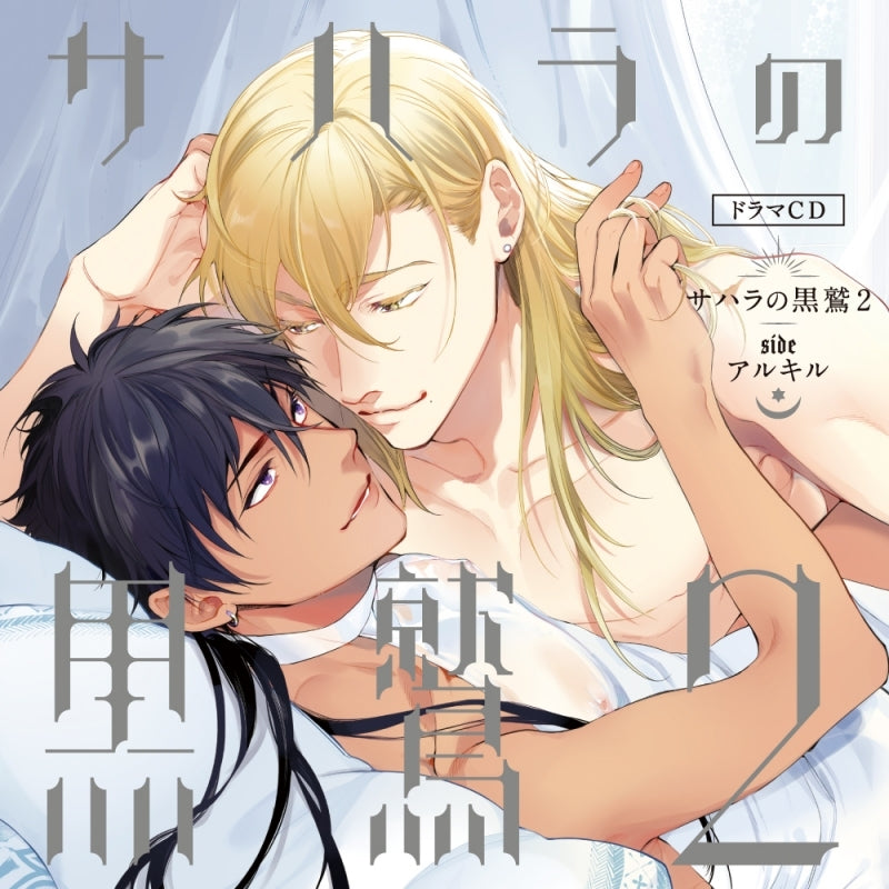 (Drama CD) My Black Eagle in Sahara (Sahara no Kuro Washi) 2 side Alkyl [animate Limited Edition] Animate International