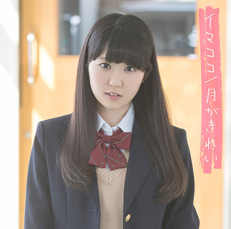 (Theme Song) TV Tsuki ga Kirei OP: Imakoko / Nao Toyama [Regular Edition] Animate International