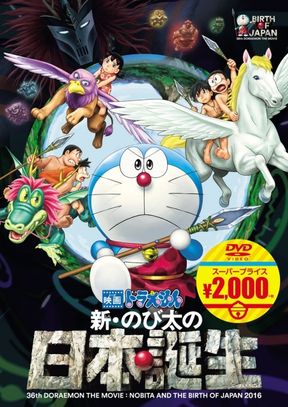 (DVD) Doraemon the Movie: Nobita and the Birth of Japan [Doraemon Movie Super Price Edition] Animate International