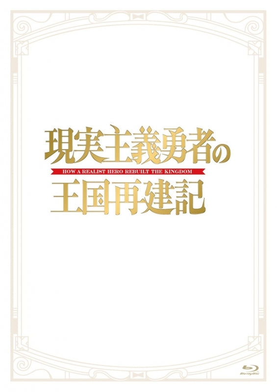 (Blu-ray) How a Realist Hero Rebuilt the Kingdom TV Series Blu-ray BOX Animate International