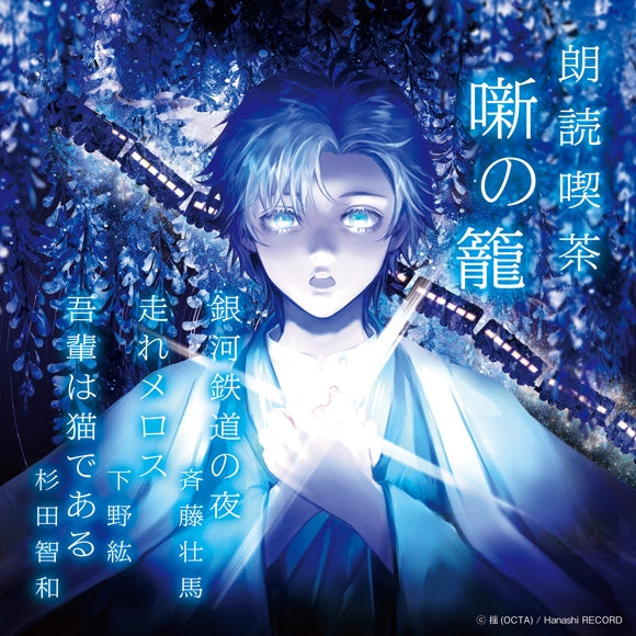 (Audio - Other) Read-Aloud Teahouse (Roudoku Kissa Hanashi no Kago): Literature Audio Digest Collection  - Night on the Galactic Railroad/Run, Melos!/I Am a Cat (Soma Saito, Hiro Shimono, Tomokazu Sugita) [Regular Edition] Animate International