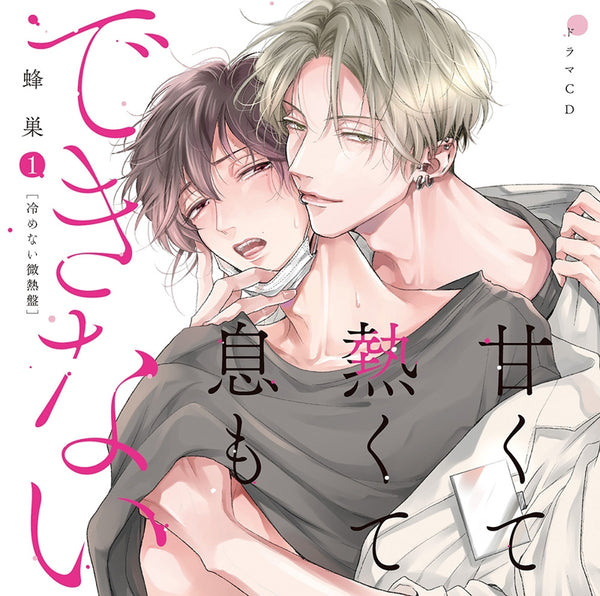 (Drama CD) It's Sweet and Hot, I Can't Breathe (Amakute Atsukute Iki mo Dekinai) Vol. 1 [Persistent Fever Edition]