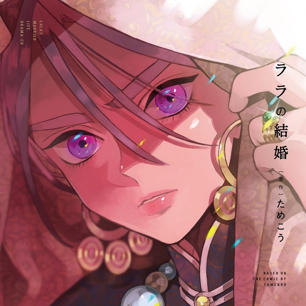 (Drama CD) Lala's Married Life (Lala no Kekkon) [Regular Edition] Animate International