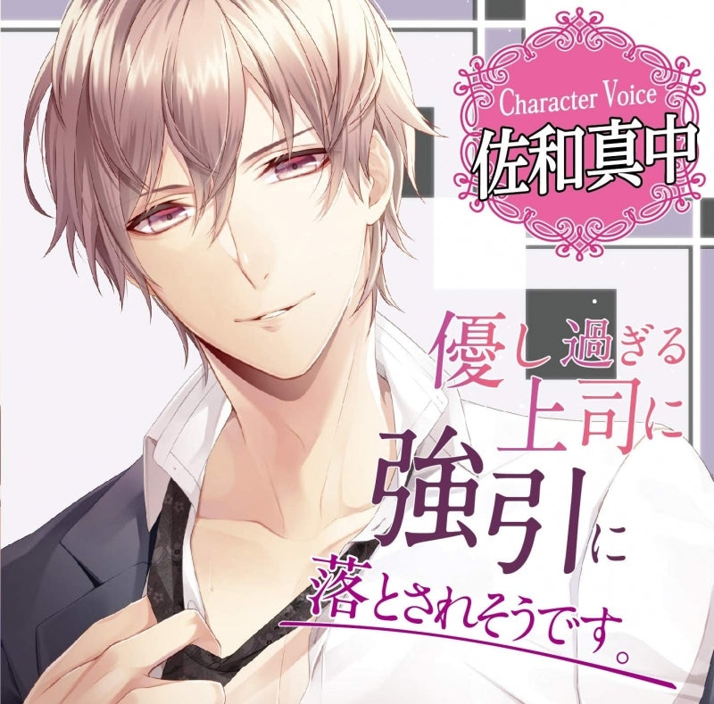 (Drama CD) Pushed to the Brink of Love by My Super Gentle Boss. (Yasashisugiru Joushi ni Gouin ni Otosaresou desu.) (CV. Manaka Sawa) Animate International
