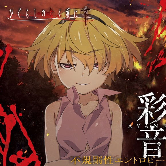 (Theme Song) Higurashi: When They Cry - Gou TV Series ED: Fukisokusei Entropy by Ayane