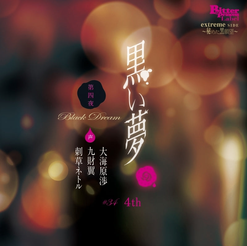 (Drama CD) Dark Dream: The Fourth Night - #34 4th (Kuroi Yume Dai Yon Ya #34 4th) (CV. Irakusa Netoru, Tsubasa Kuzai, Wataru Oounabara) Animate International