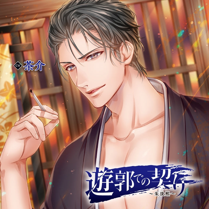 (Drama CD) Red Light District Vow (Yuukaku de no Chigiri) - Joo Junxi (CV. Chasuke) Animate International