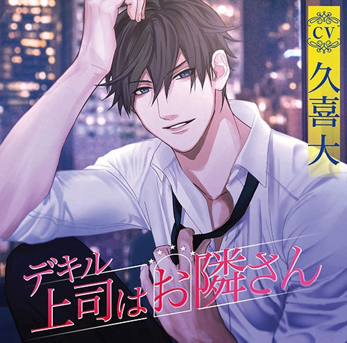 (Drama CD) My Great Boss is my Neighbor (Dekiru Joushi wa Otonarisan)(CV. Kuki Masaru)