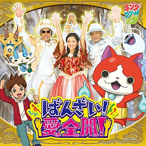 (Theme Song) TV Youkai Watch OP: Banzai!Ai Zenkai! / King Cream Soda [CD+DVD] Animate International
