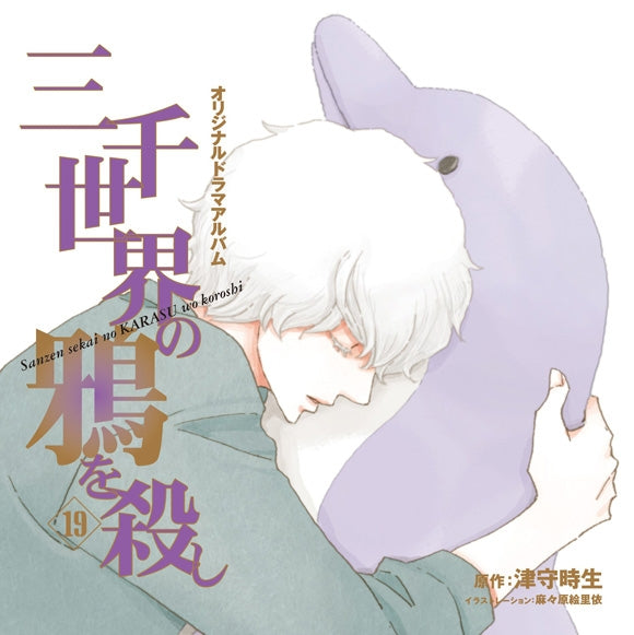 (Drama CD) Killing the Crow of 3000 Worlds (Sanzen Sekai no Karasu wo Koroshi) 19