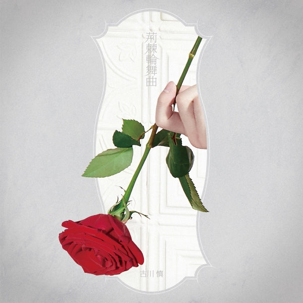 (Theme Song) Requiem of the Rose King TV Series OP: Ibara Rinbukyoku by Makoto Furukawa [Artist Edition]