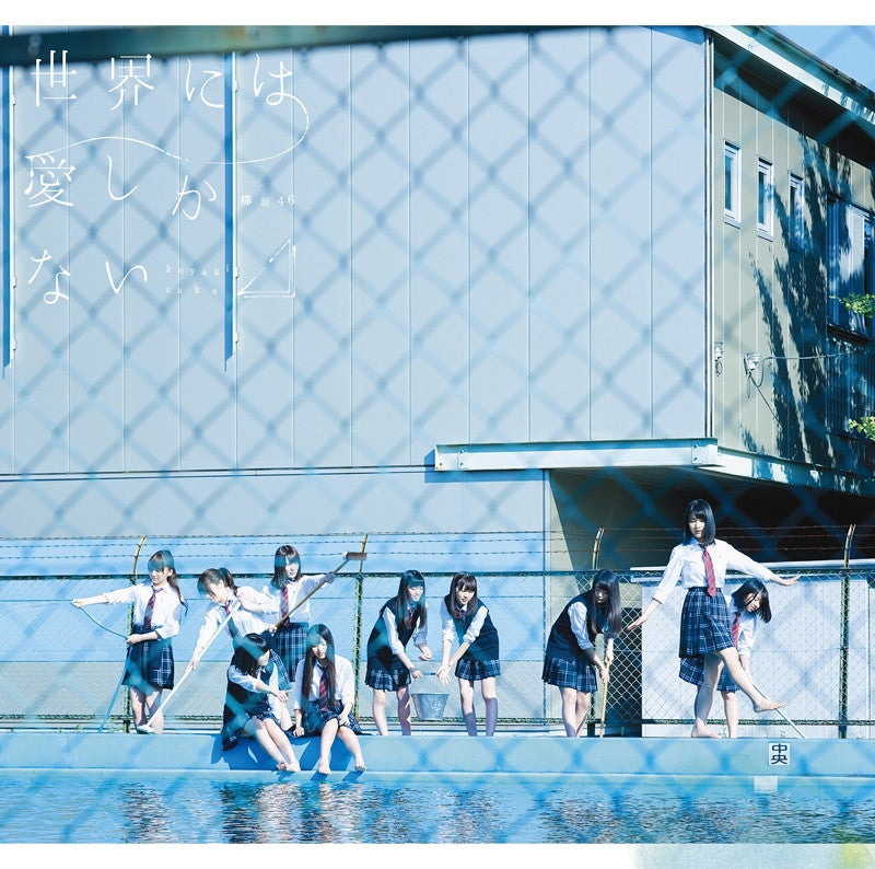 (Maxi Single) Keyakizaka46 / Sekai ni wa Ai Shika Nai [Regular Edition] Animate International