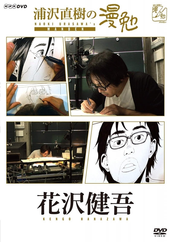 (DVD)Urasawa Naoki no Manben TV Series - Hanazawa Kengo Animate International