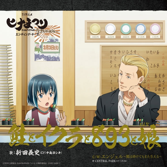(Theme Song) Hinamatsuri TV Series ED: Sake to Ikura to 893 to Musume by Yoshifumi Nitta (CV: Yoshiki Nakajima) [First Run Limited Edition] Animate International
