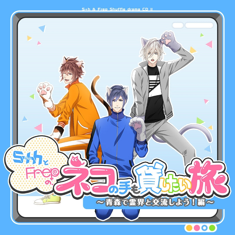 (Drama CD) S+h(6plush) & Frep: A Trip Like Herding Cats - Communing with the Spirit World in Aomori! <Hideya & Shunsuke & Sara> Animate International