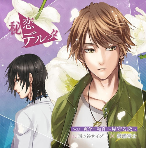 (Drama CD) Secret Love (Himekoi) Delta Vol.1 Sosuke x Kazuma ~Love Watches Over (Mimamoru Koi)~ (CV.Yotsuya Cider, Reiji Ayase) Animate International