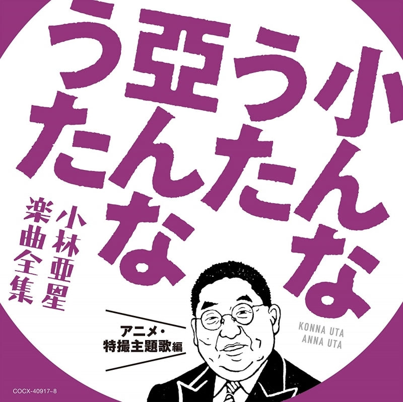 (Album) Konna Uta Anna Uta: Asei Kobayashi Complete Music Collection - Anime & Tokusatsu Theme Song Edition Animate International