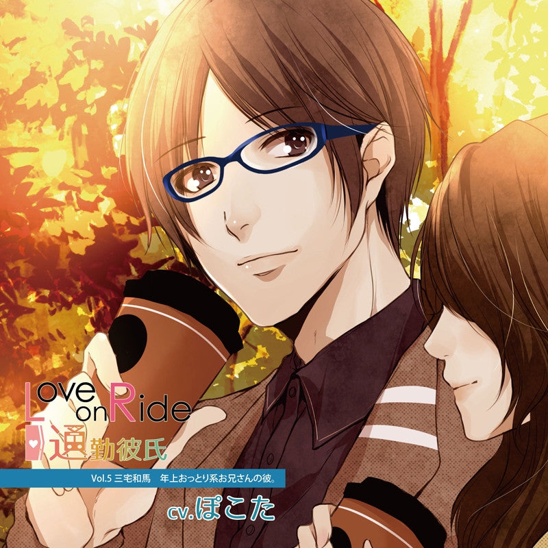 (Drama CD) Love on Ride: Commuter Boyfriend (Tsuukin Kareshi) Vol. 5 Kazuma Miyake (CV: Naoki Egawa) Animate International
